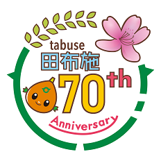田布施町合併70周年公式ロゴの画像