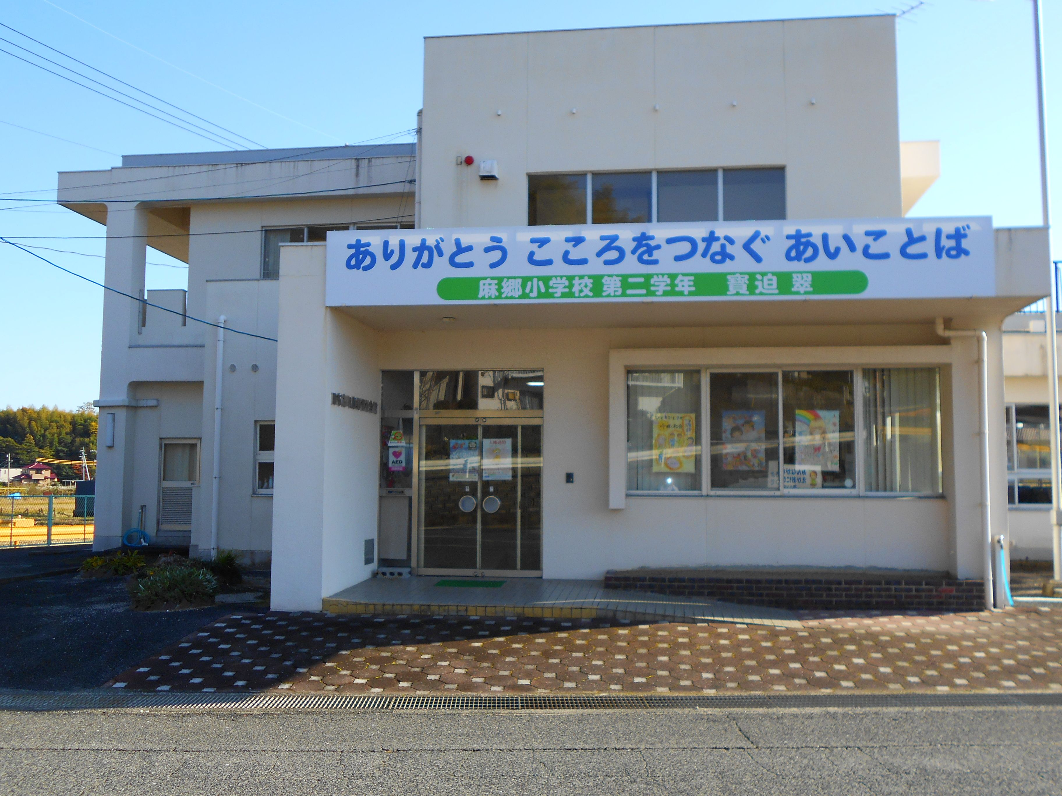 麻郷福祉会館の正面写真です