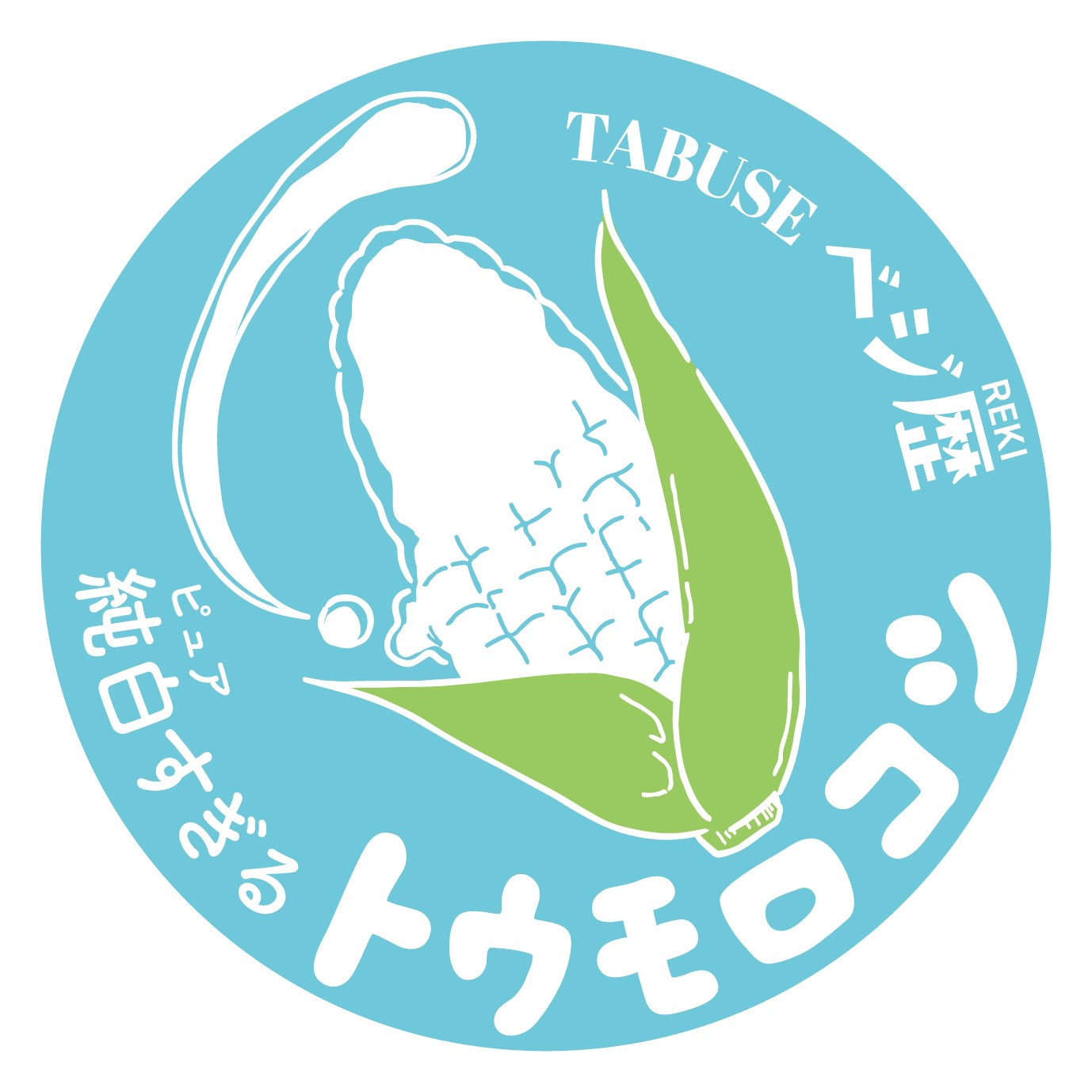 新しい特産作物『純白（ピュア）すぎるトウモロコシ』できました！の画像