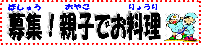 募集！親子でお料理の画像