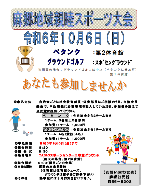 令和6年度　麻郷親睦スポーツ大会の画像