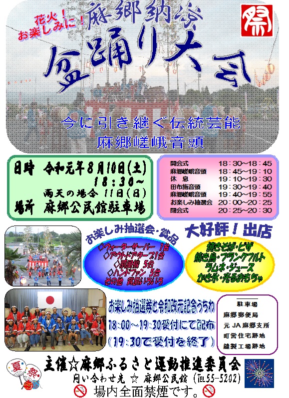 令和元年麻郷納涼盆踊り大会チラシ