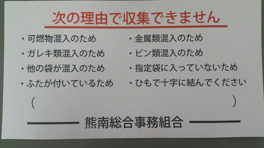 次の理由で収集できませんのシール