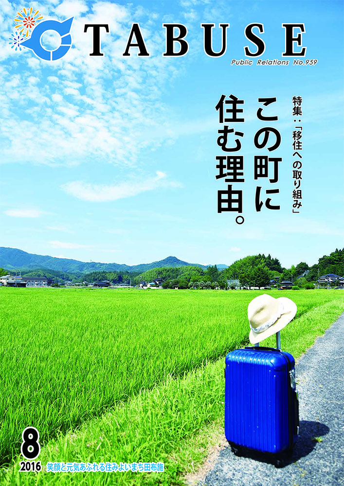 広報たぶせ　8月12日号（平成28年）の画像