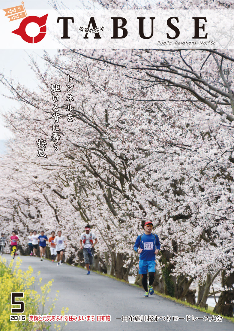 広報たぶせ　5月13日号（平成28年）の画像