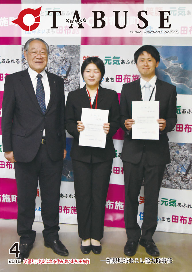 広報たぶせ　4月8日号（平成28年）の画像