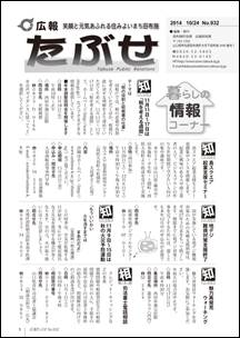 広報たぶせ10月24日号の画像