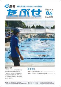 広報たぶせ　8月8日号の画像