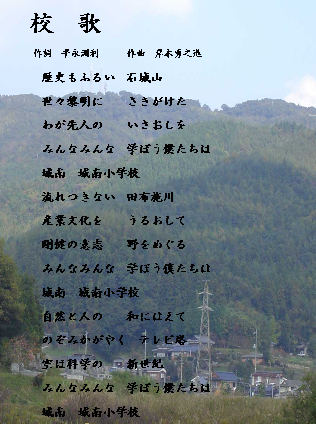 城南小学校　校歌の画像