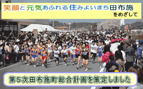 第5次田布施町総合計画を策定しましたの画像