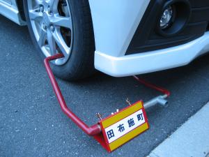 タイヤロックの写真