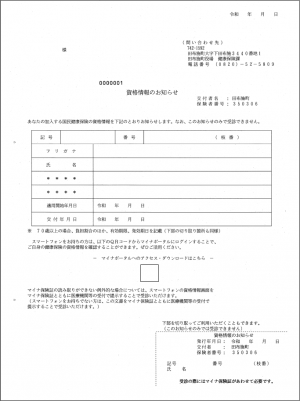 資格情報のお知らせの見本です