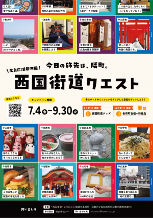 西国街道クエストキービジュアル