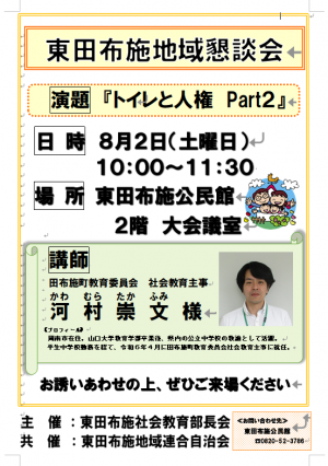 東田布施地域懇談会『トイレと人権Part2』チラシ