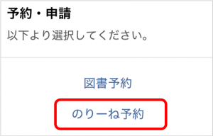 のりーね予約を選択
