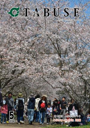 広報たぶせ5月8日号表紙