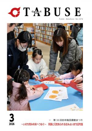 広報たぶせ3月13日号表紙