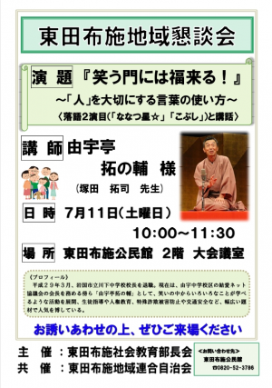 東田布施地域懇談会『笑う門には福来たる！』チラシ