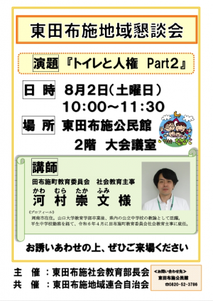 東田布施地域懇談会『トイレと人権Part2』チラシ