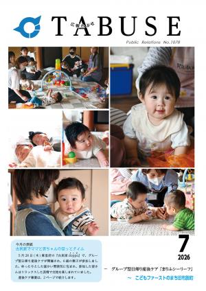 広報たぶせ7月10日号表紙
