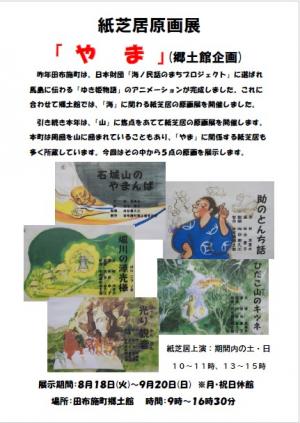 紙芝居原画展やまのポスターです