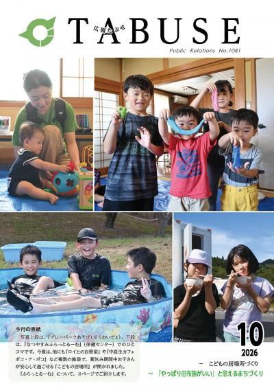 広報たぶせ10月9日号表紙