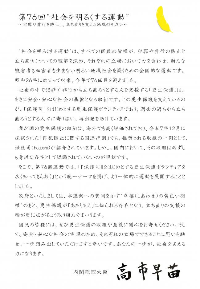 社会を明るくする運動総理大臣メッセージ